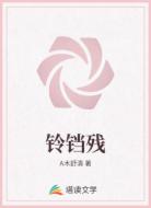 铃铛残