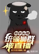 我，平头哥，统领狮群被直播