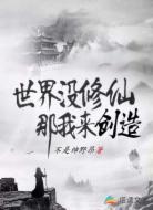 人间初代成仙者