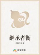 继承者衡
