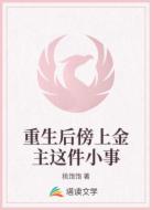 重生后傍上金主这件小事