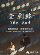 全剧终