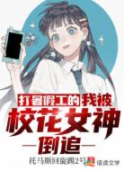 打暑假工的我被校花女神倒追!