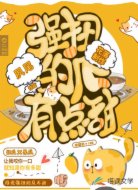 强扭的瓜有点甜