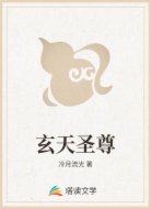 玄天圣尊