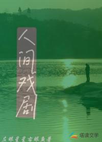 人间戏剧