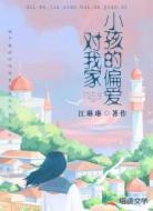 对我家小孩的偏爱
