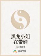 黑龙小姐在带娃