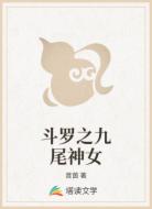 斗罗之九尾神女