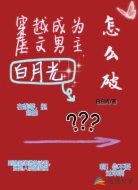 穿越成为虐文男主白月光怎么破