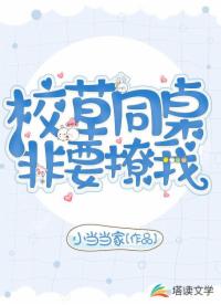 校草同桌非要撩我