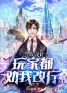 游戲設(shè)計：玩家都勸我改行