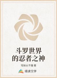 斗罗世界的忍者之神