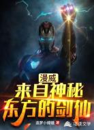 漫威:来自神秘东方的剑仙
