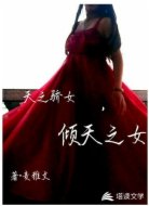 天之娇女,倾天之女
