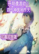 开局遭渡劫:霸气神医吊炸天