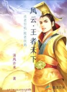 风云王者天下
