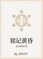 铭记黄昏