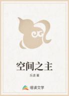 空间之主
