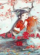 听说王妃要休夫
