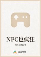 NPC也疯狂