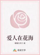 爱人在花海