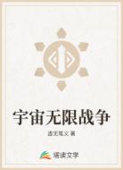 宇宙无限战争