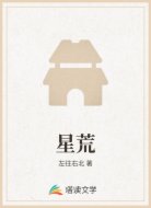 星荒