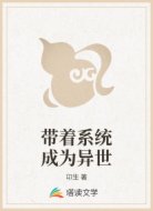 带着系统成为异世