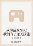 成为游戏NPC我拥有了逆天技能
