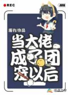当大佬成了团宠以后