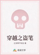 穿越之盗笔