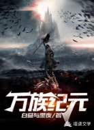 万族纪元