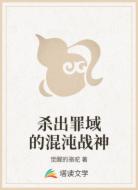 杀出罪域的混沌战神