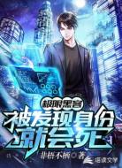 极限黑客被发现身份就会死