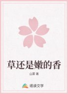 草还是嫩的香
