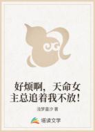 好烦啊，天命女主总追着我不放！