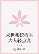 末世系统宿主大人轻点宠