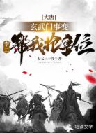 大唐:玄武门事变李二帮我抢皇位