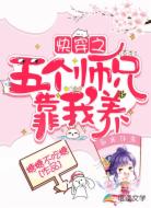 快穿之五个师兄靠我养