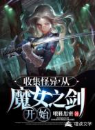 收集怪异，从魔女之剑开始