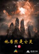 他居然是亡灵