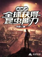 末世之全球获得昆虫能力