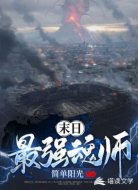 末日最强魂师