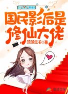国民影后是修仙大佬