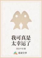 我可真是太幸运了