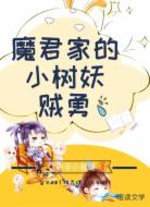 魔君家的小樹(shù)妖賊勇