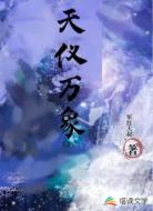 天仪万象