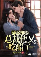 先婚后爱:总裁他又吃醋了