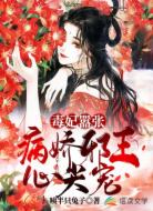 毒妃嚣张:病娇邪王心尖宠